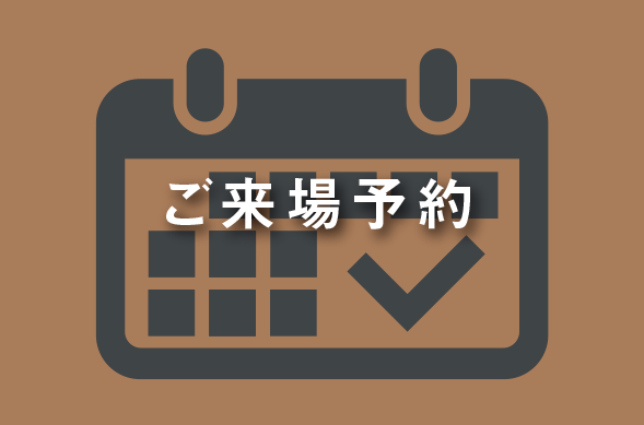 ご来場予約
