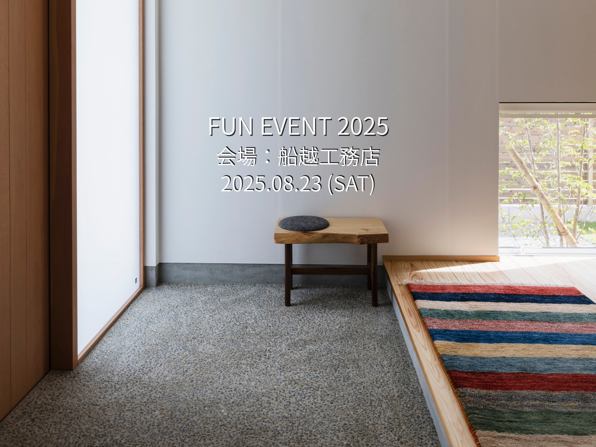 船越工務店FUN EVENT2025